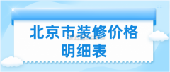 <b>合用于短期栖身或者出租房拆修</b>